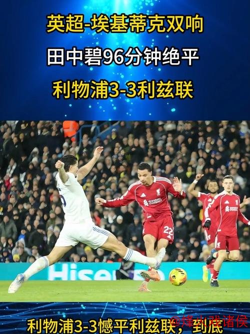 开云体育 埃基蒂克3分钟双响难救主，田中碧伤停补时绝平，利物浦3-3升班马