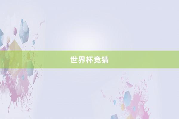 世界杯竞猜