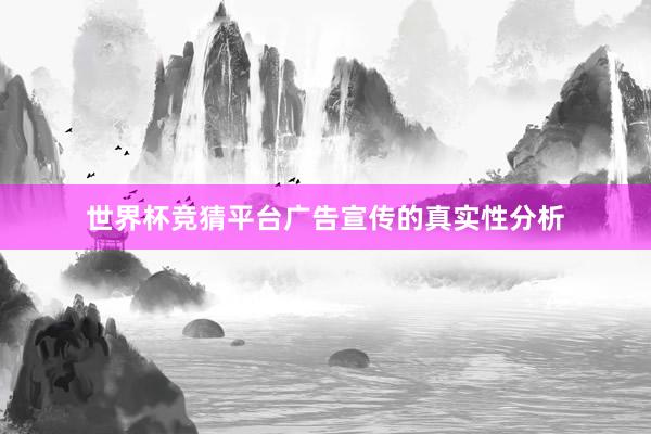 世界杯竞猜平台广告宣传的真实性分析