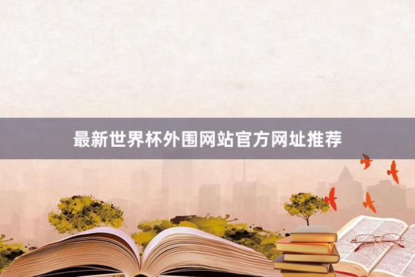 最新世界杯外围网站官方网址推荐