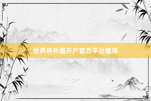 世界杯外围开户官方平台推荐